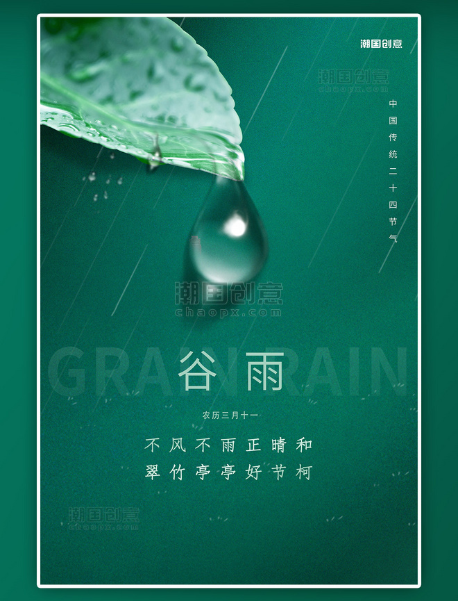 二十四节气谷雨节气树叶水滴绿色简约海报