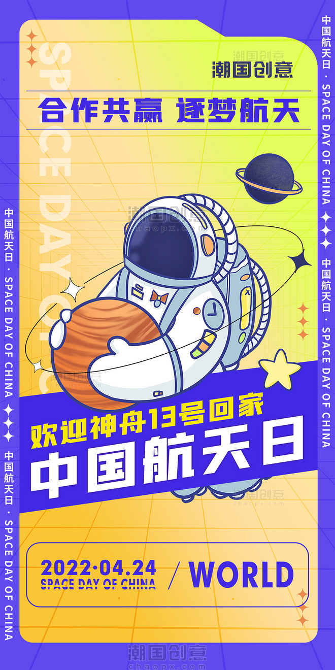 中国航天日航天宇航员欢迎神州十三号回家孟菲斯风海报