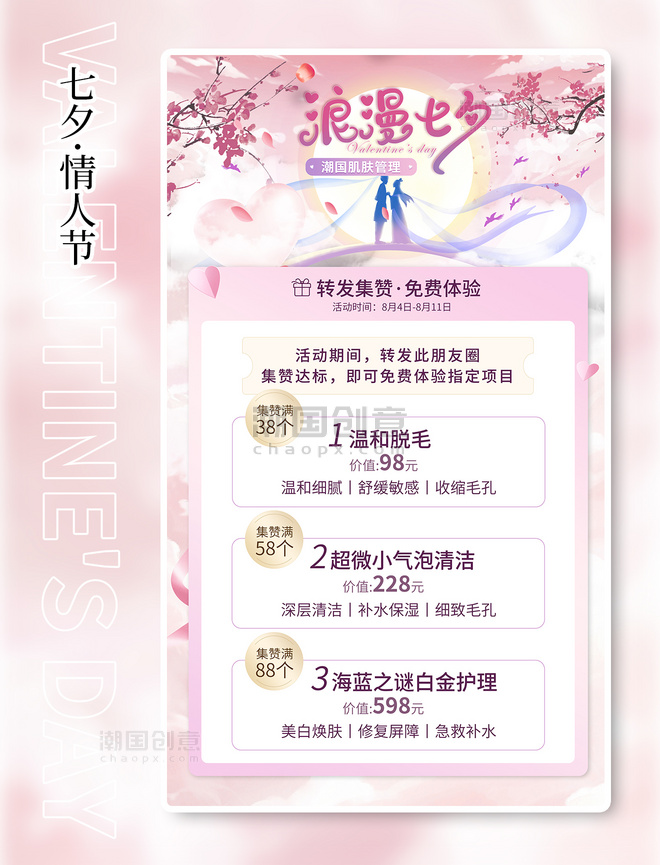 七夕节情人节粉色浪漫美业美容促销活动海报