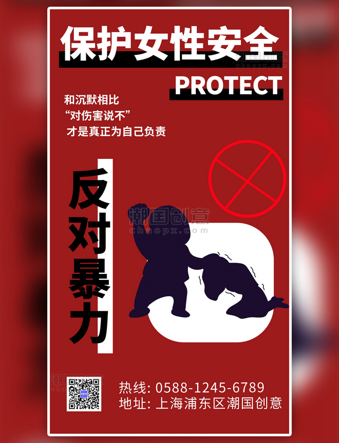 保护女性安全人物剪影红色简约海报