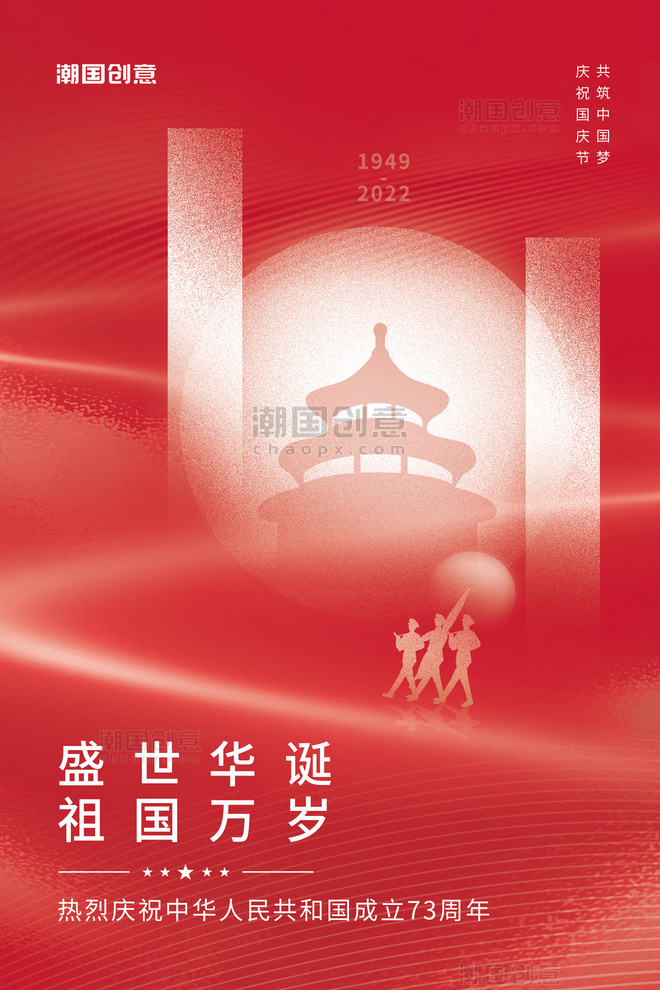 十一国庆节创意盛世华诞天坛军人红色简约海报