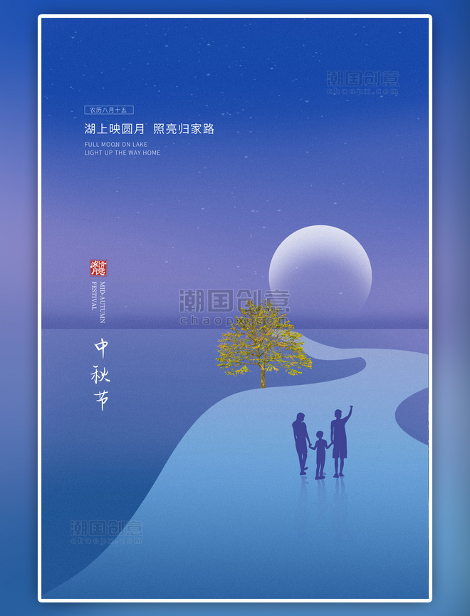 传统节日中秋月亮蓝色简约海报