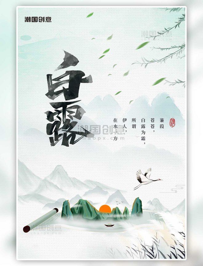 潮国原创二十四节气白露芦苇鹤青色中国风海报