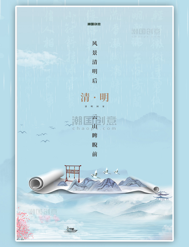 传统节气清明节山水蓝色中国风海报