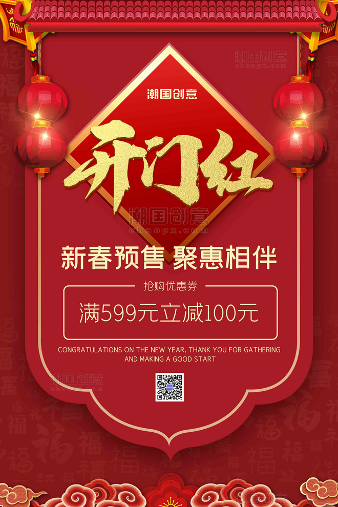 开门红活动预售红色中国风海报