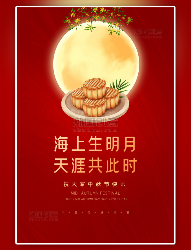传统节日中秋佳节红色大气海报