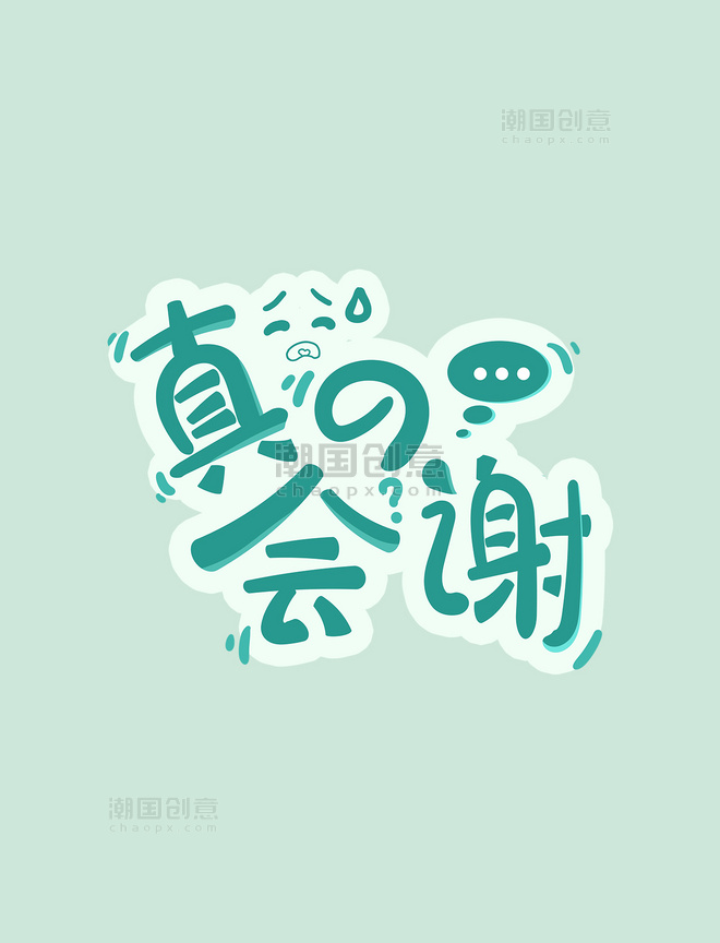 网络热词花字真的会谢卡通涂鸦