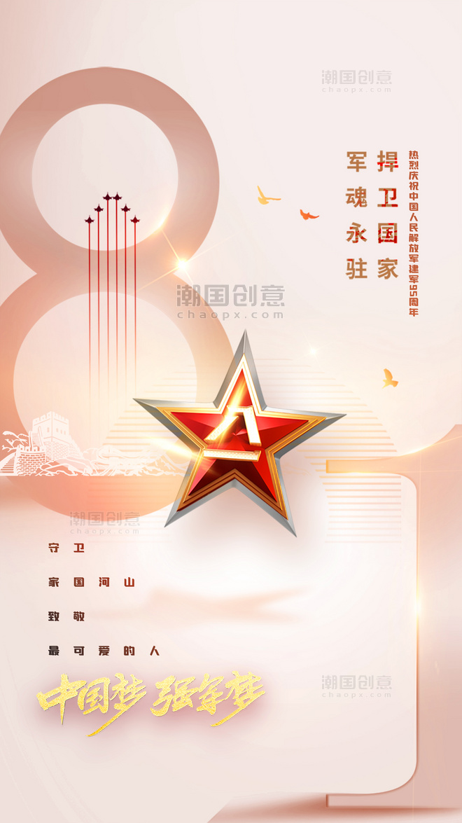 八一建军节长城启动页开屏简洁白色中国风海报