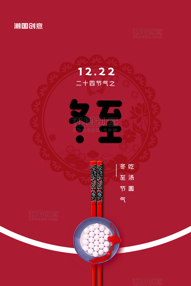 冬至二十四节气汤圆红色中国结喜庆海报