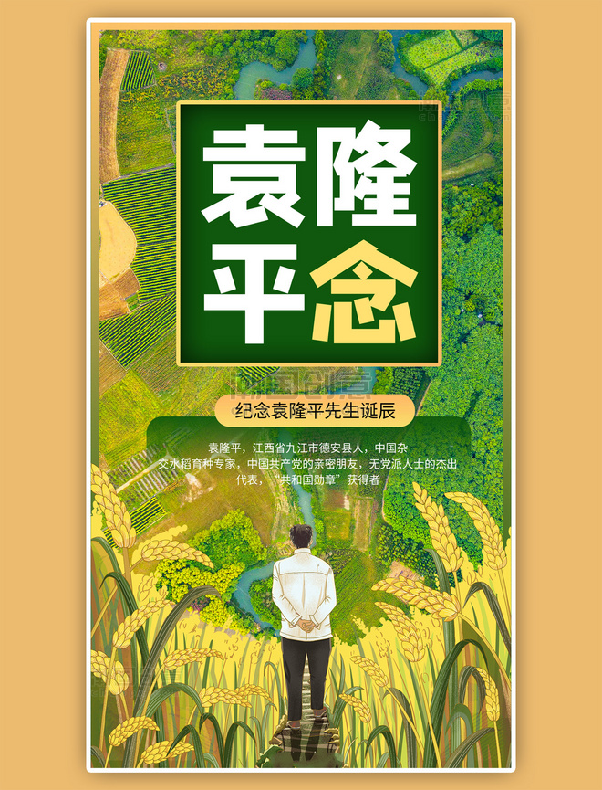 袁隆平生日摄影图绿色手绘海报