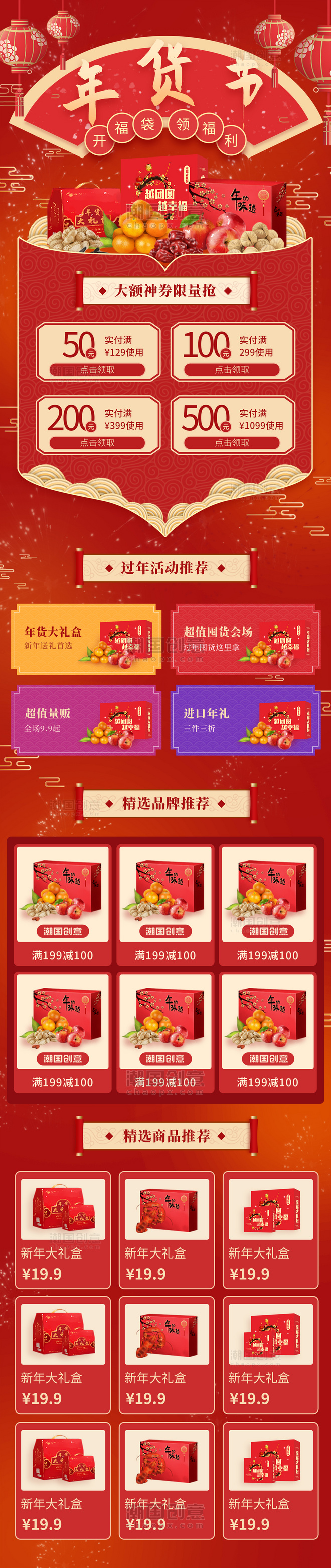 红色喜庆新年过年年货节电商活动页H5促销活动长图海报