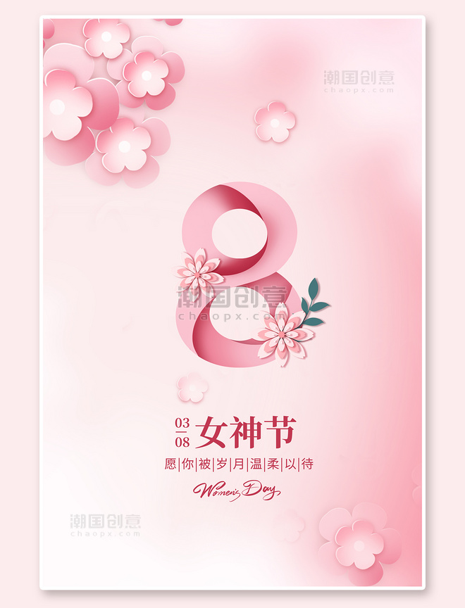 三八女神节花朵数字粉色浪漫简约海报