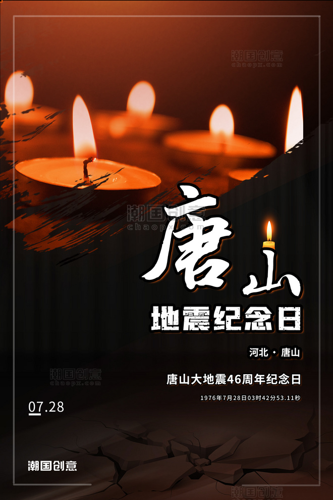 唐山地震46周年纪念缅怀蜡烛摄影图黑色简约海报