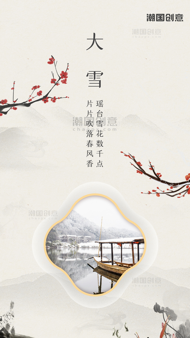 大雪节气闪屏开屏页中国风手绘山水梅花海报