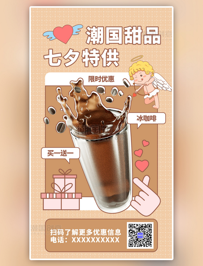 咖色甜品七夕特供手绘手机海报
