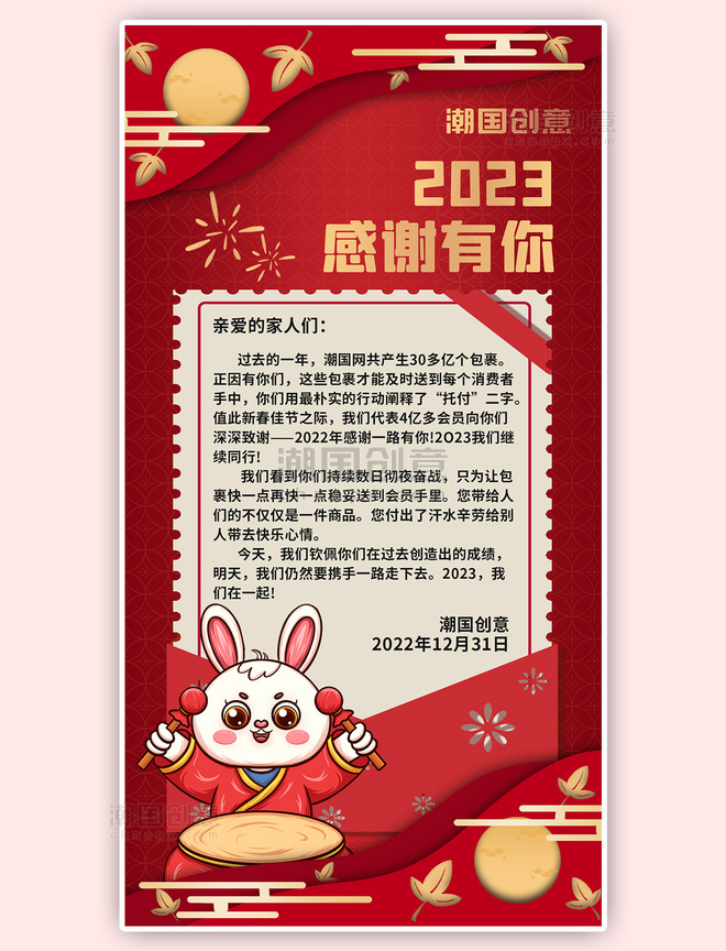 红色喜庆新年感谢信迎接2023长屏海报