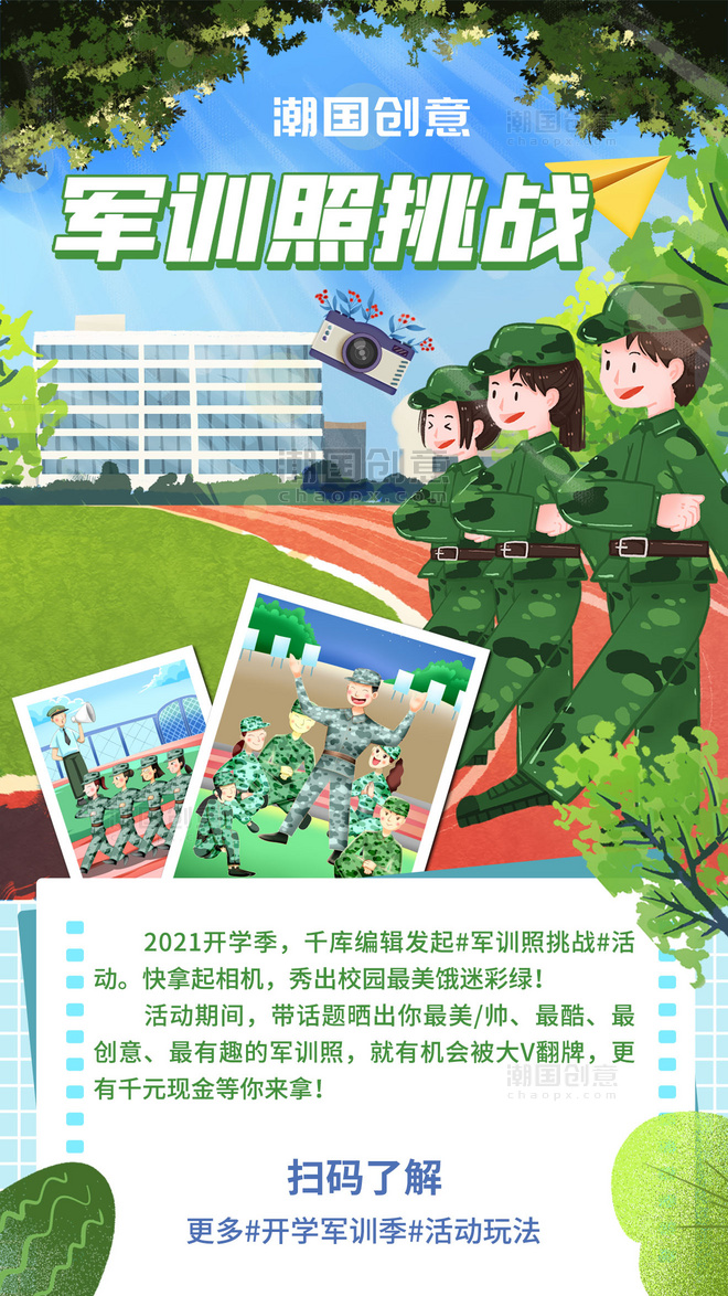 军训照挑战新生训练绿色插画风手机海报