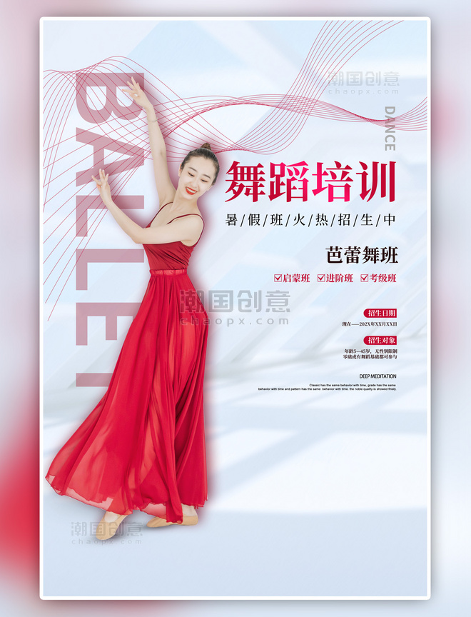 舞蹈班芭蕾舞招生红色宣传海报