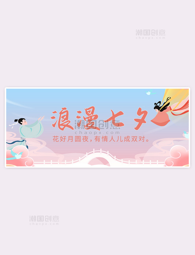 七夕情人节牛郎织女彩色中国风插画浪漫公众号首图