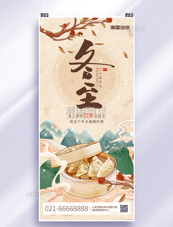 二十四节气冬至国潮山水饺子棕褐色中国风全屏海报