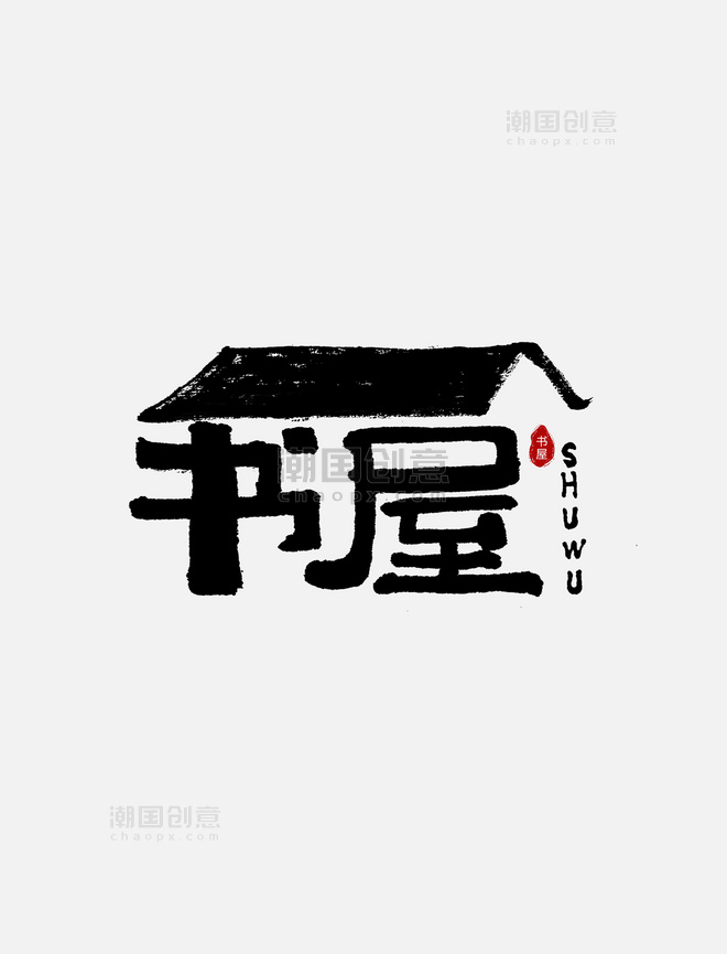 书屋书法日式手写字体设计艺术字
