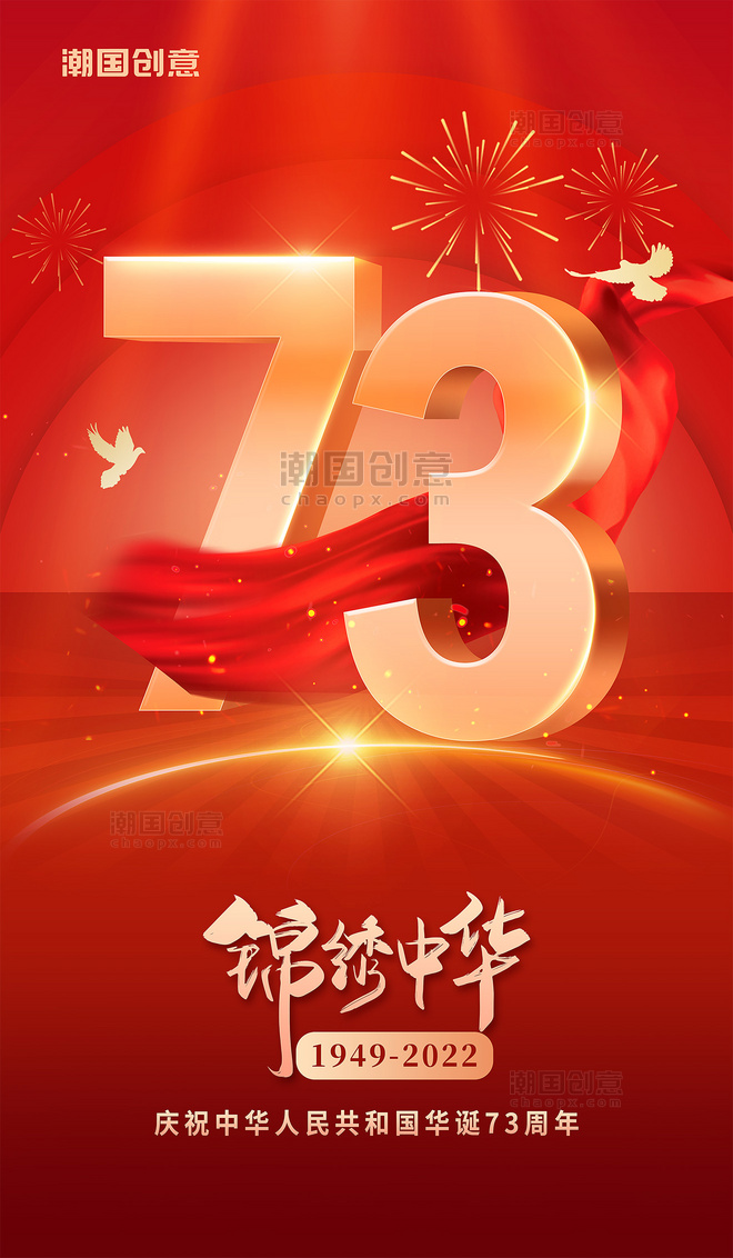 十一国庆国庆节建国73周年党政红金色党建宣传海报
