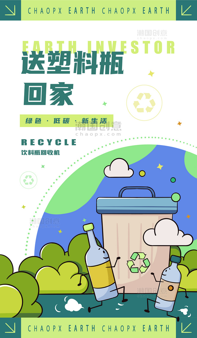 绿色空瓶回收环保主题插画公益海报