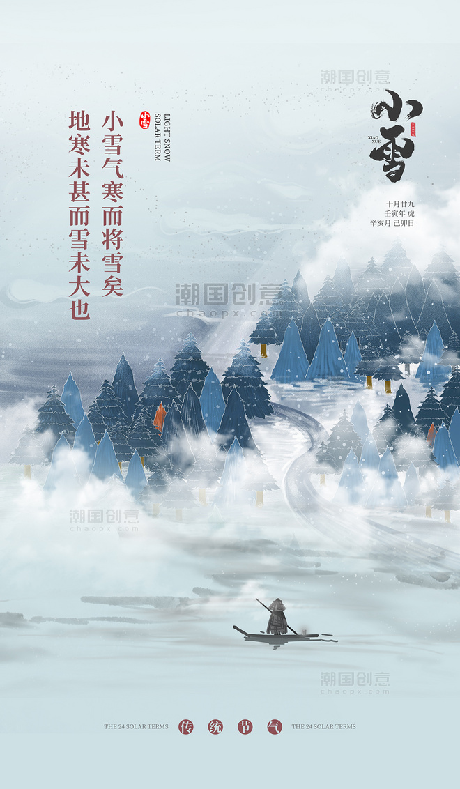 小雪节气蓝色山水中式简约24节气海报