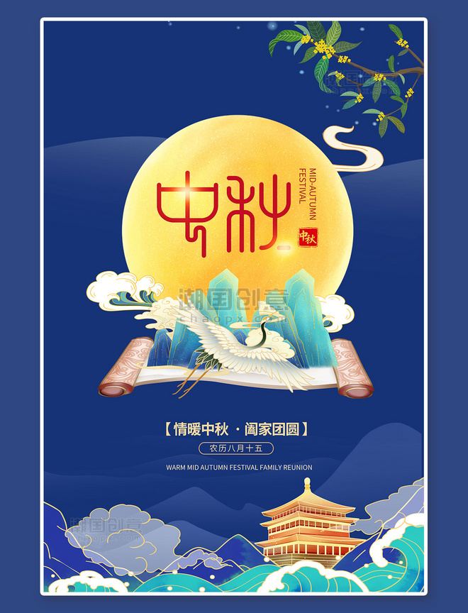 古建筑中秋节月亮蓝色中国风海报
