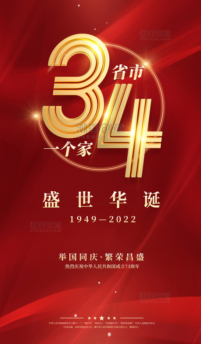 大气红色国庆国庆节34省市一个家海报