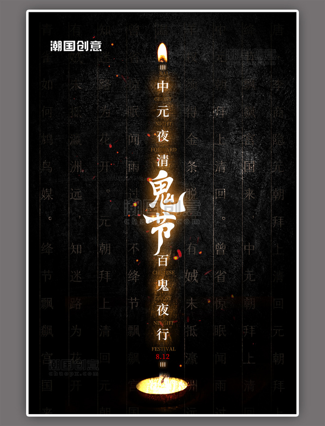 中元节蜡烛黑色简约大气海报