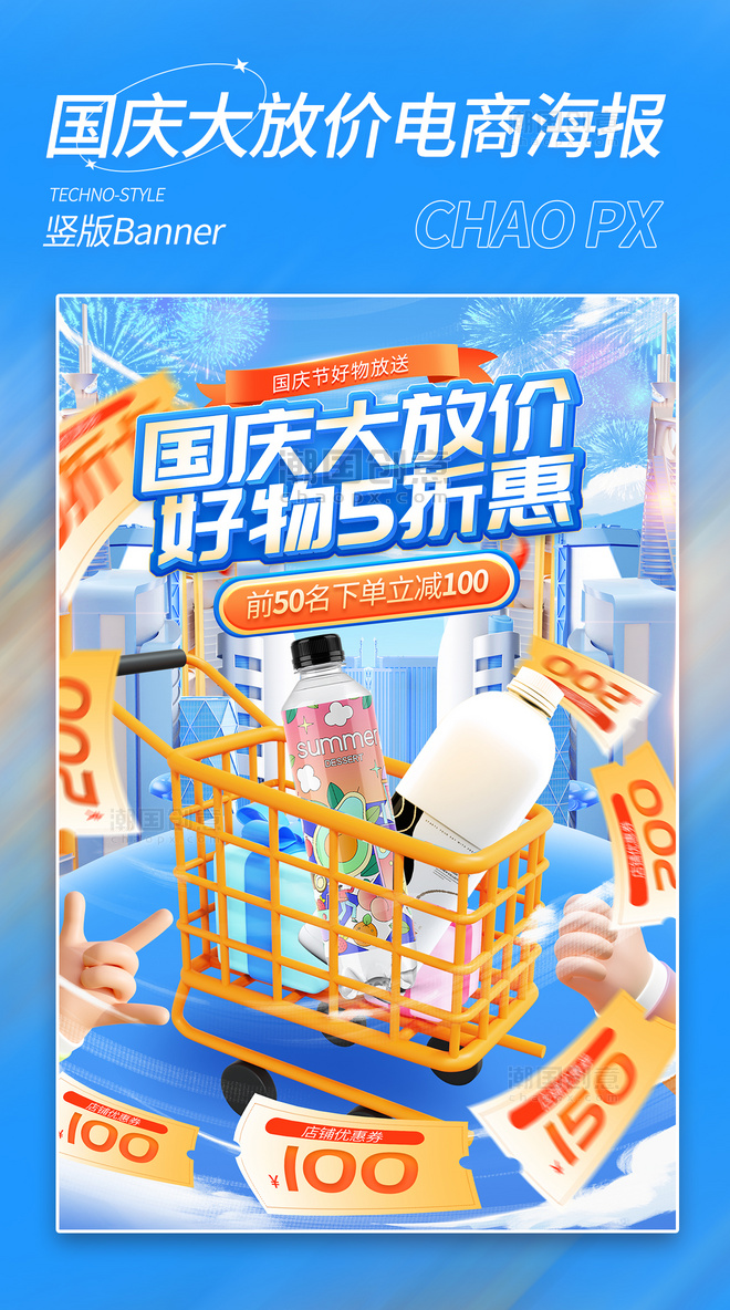 国庆大放价蓝色3D立体通用电商海报国庆节电商促销日化用品饮料