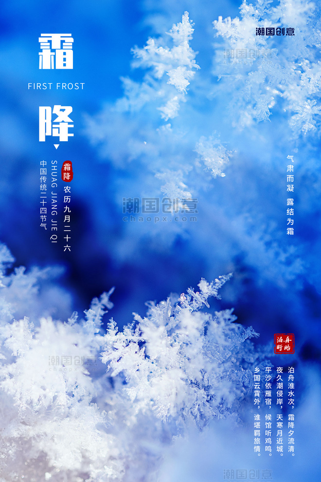 传统节气霜降霜蓝色渐变海报
