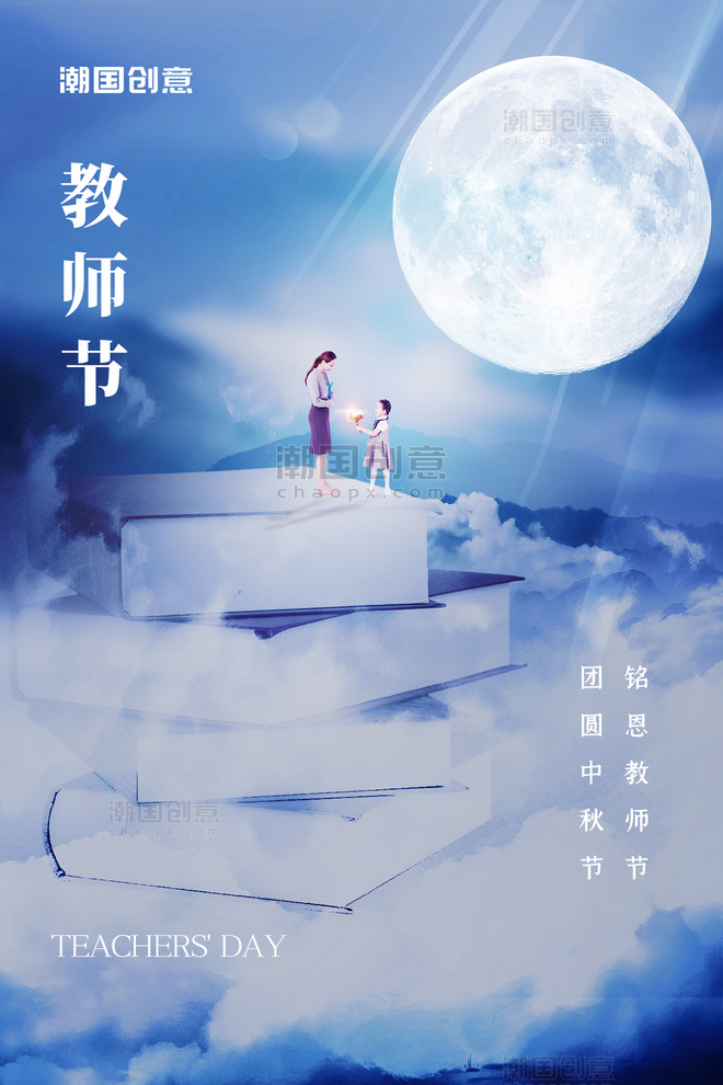 教师节快乐书籍老师蓝色简约梦幻月亮云朵海报