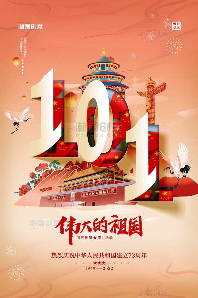 七十三周年党建国庆节快乐红色简约海报