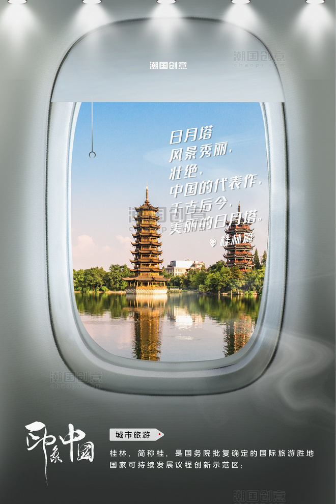 城市桂林旅游景点照片蓝色写实创意飞机舷窗摄影图海报