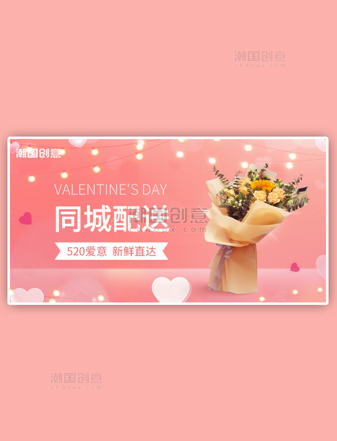 520鲜花情人节礼物粉色简约电商横版banner