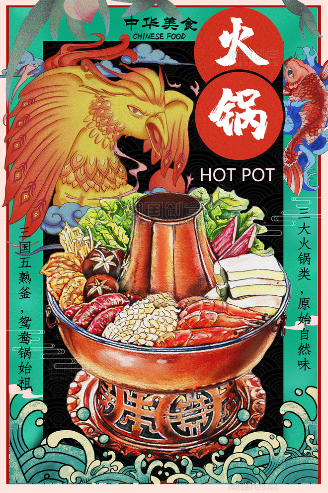 美食绿红橙色系创意风国潮餐饮美食火锅商业海报