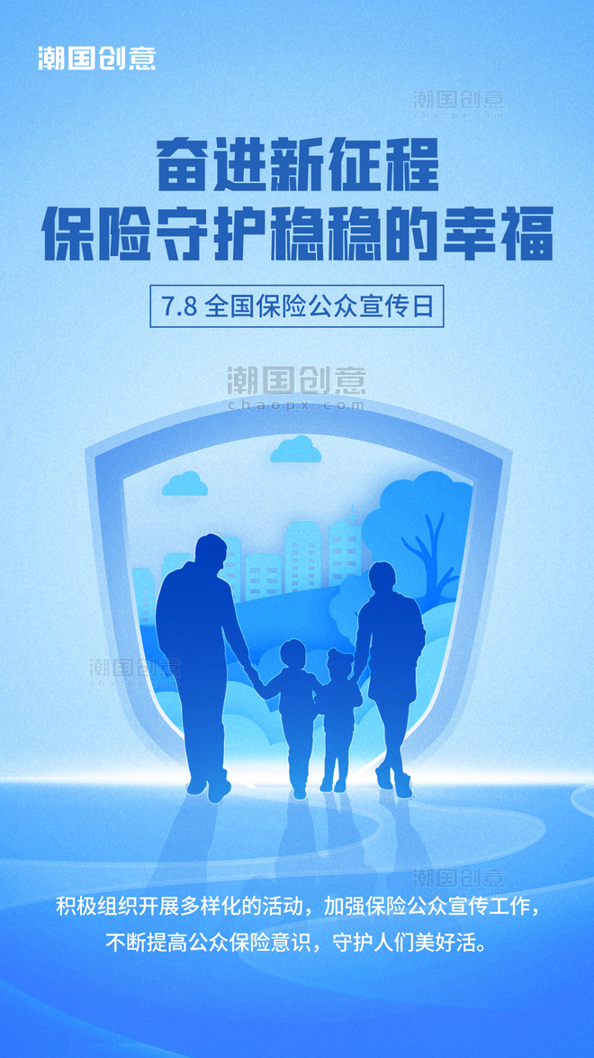 保险节公众宣传建筑剪纸风家庭人物剪影蓝色海报