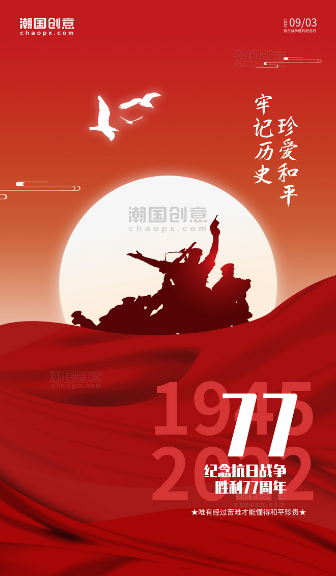 抗日战争胜利纪念日日出军人剪影红色简约海报