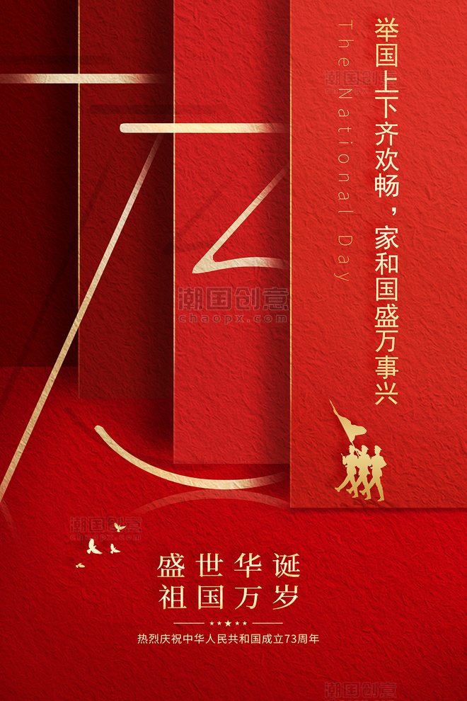 十一国庆节73周年红色创意海报