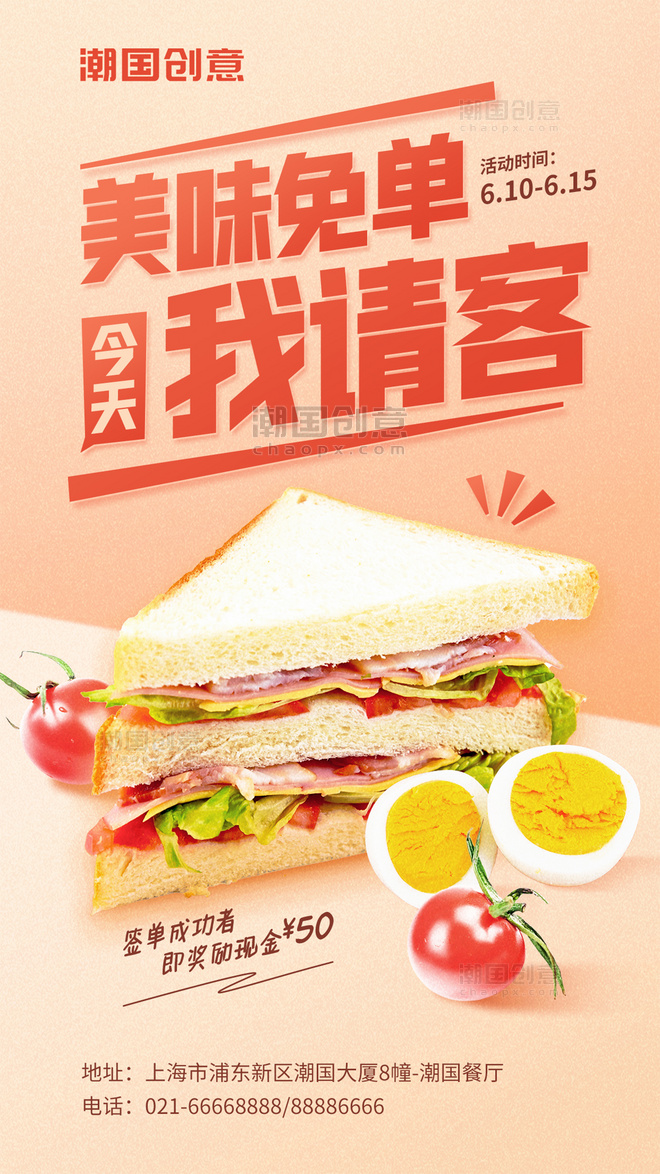 我请客餐饮美食三明治红色促销活动海报