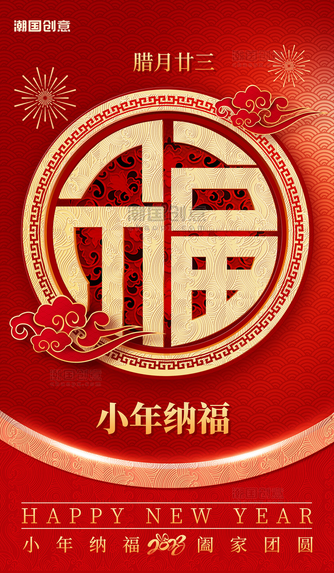 中国风红色质感福字小年纳福节日祝福海报