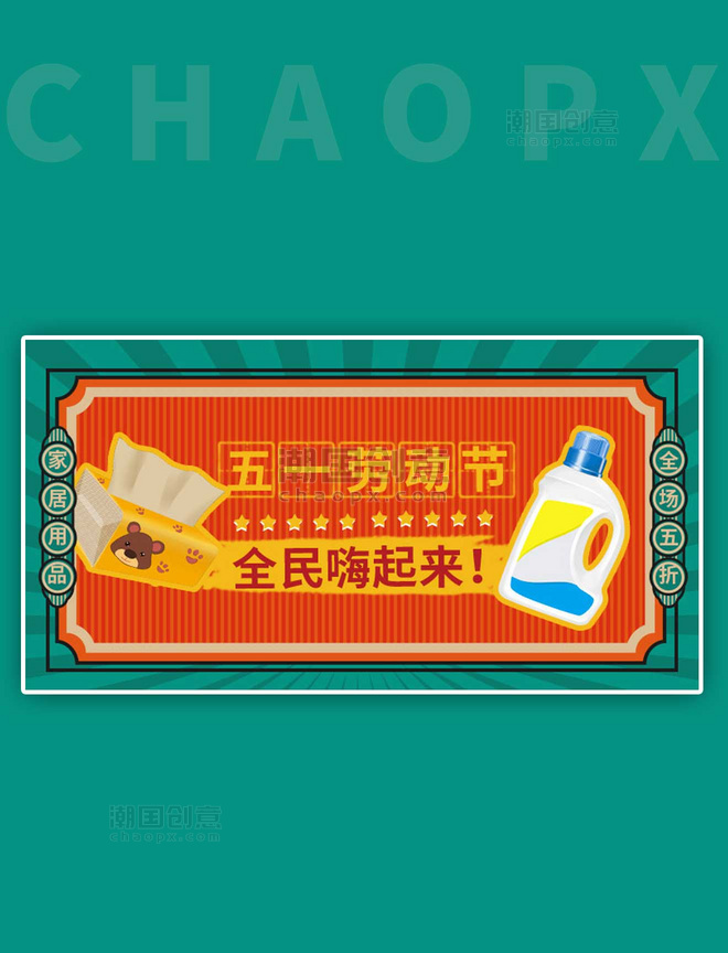 五一促销家居用品橘色复古手机横版banner