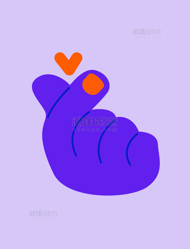 撞色扁平紫色个性比心手势