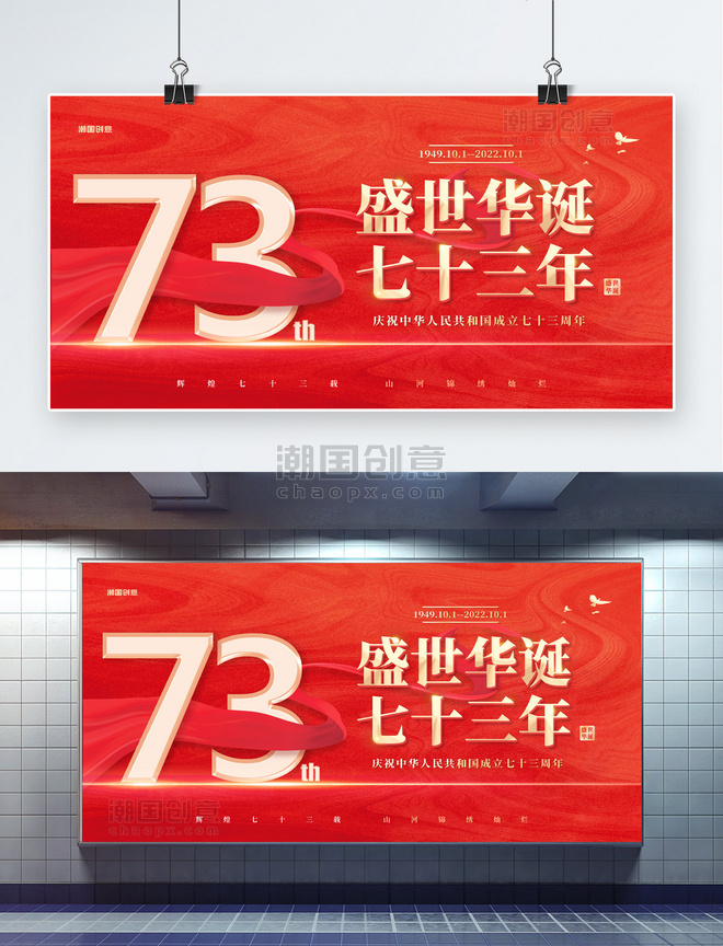 国庆节73周年红金色简约大气展板