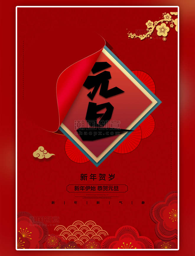 红色中国风元旦贺岁海报