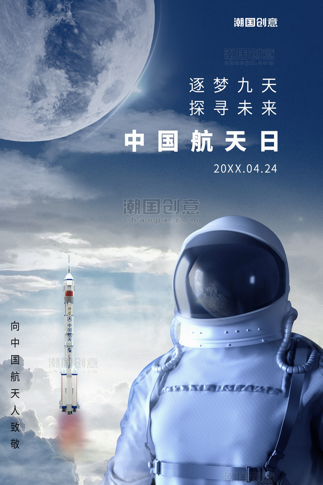 中国航天日火箭宇航员蓝色星球科幻风海报