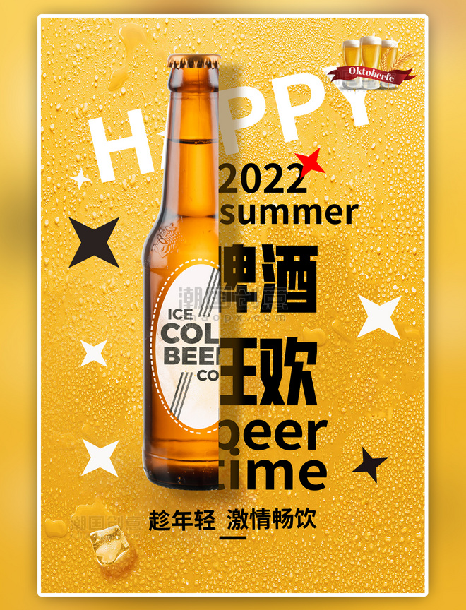 啤酒节啤酒狂欢黄色大气海报