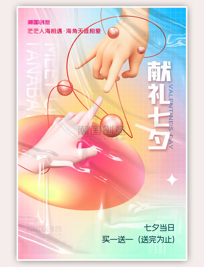 七夕情人节献礼促销活动C4D粉色渐变海报